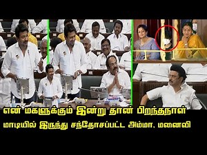 Udhayanidhi Stalin Birthday Wishes to Daughter Tanmaya at TN Assembly | Kiruthiga Udhayanidhi