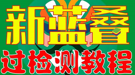 新版蓝叠模拟器bluestacks|root|magisk|Lsposed|shamiko|隐藏应用列表|微霸|过检测