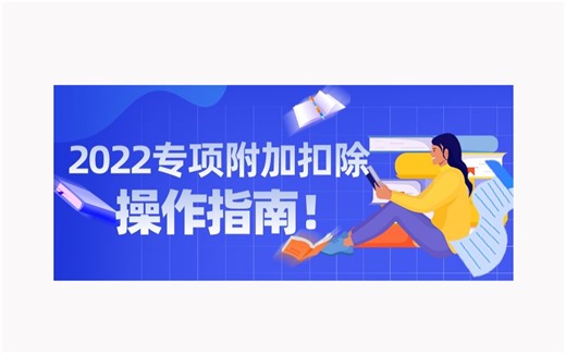 教您在个税APP填写专项附加扣除，史上最全详解，个税汇算（个税退税，补税）可税前扣除