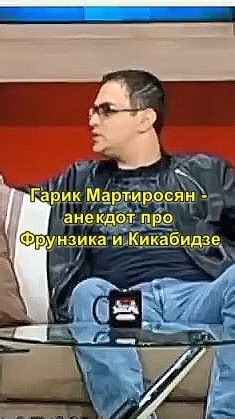Garik Martirosyan - joke about Frunzik and Kikabidze #humor
