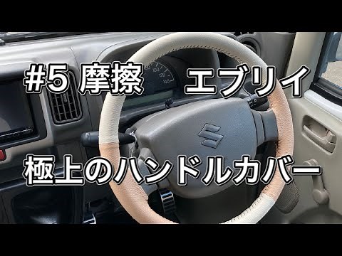 エブリイのハンドルを握る喜び【極上な編み込みハンドルカバーで正解】