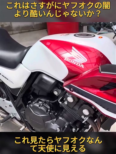 これはさすがにヤフオクの闇より酷いんじゃないか？(1/2) #バイクカスタム #カスタムバイク #バイク改造 #バイク好き #バイクライフ #バイク男子 #旧車バイク #ストリート #日本バイク #viralvideos #japan #foryoupage❤️❤️ #fyp