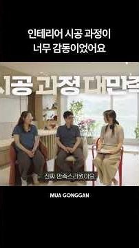 인테리어 시공 과정이 너무 감동이었어요 #고객후기 #인테리어