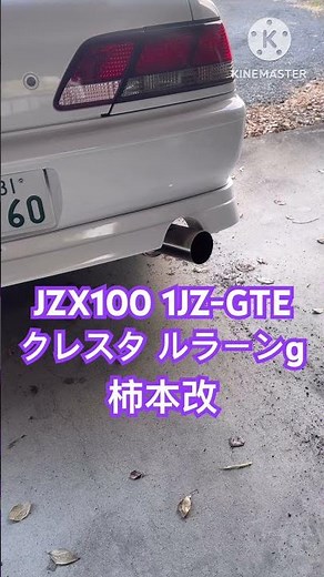 1JZ-GTE 柿本改 車検対応マフラー音 空ぶかし #JZX100 #チェイサー #クレスタ #1jzgte