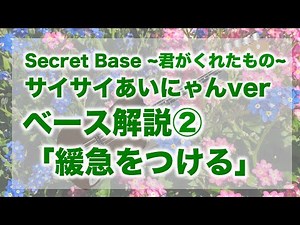 【Secret Baseのベース解説２】バラードで映える音の長さコントール！ベーシストは「音価」が命！SILENT SIRENあいにゃんベースライン攻略