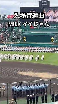 第98回選抜高校野球大会 開会式入場行進 【入場行進曲 M！LK イイじゃん】 #shorts #応援図鑑 #甲子園 #高校野球 #milk #イイじゃん #センバツ開会式