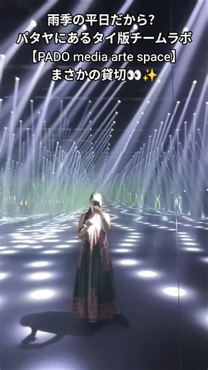 暑い日中や雨季でも楽しめる✨️タイ・パタヤにあるチームラボ的なやつ！光・映像・音が融合した施設。#Pattaya #thailand #タイ #パタヤ #パタヤ旅行 #🇹🇭