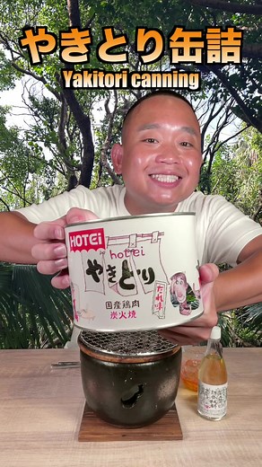 特大ホテイやきとり缶詰: 巨大な焼き鳥缶詰で贅沢な味わい
