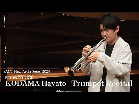 【ダイジェスト】児玉隼人 トランペット・リサイタル