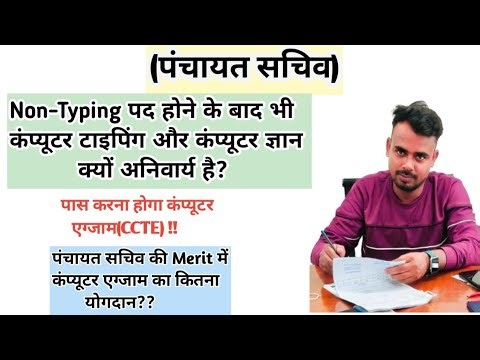 पंचायत सचिव पद के साथ Computer Typing और Computer Exam क्यों अनिवार्य?पास करना होगा कंप्यूटर एग्जाम/