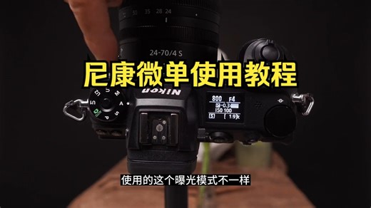 摄影教学 尼康z7ii ，尼康微单使用教程 ！