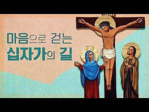 마음으로 걷는 십자가의 길