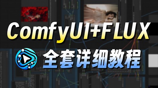 【ComfyUI Flux教程】2025全网最全！秋叶大佬ComfyUI教程，工作流保姆级AI教程，AIGC人工智能零基础入门到精通，AI绘画AI绘图【附资料】