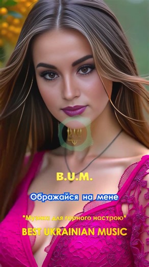 B.U.M. - Ображайся на мене