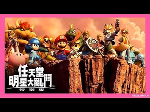 【作業用BGM】任天堂群星齊聚！《任天堂明星大亂鬥特別版》震撼OP集 | Nintendo All-Stars Assemble! 《Super Smash Bros. Ultimate》🎮🌟🎵