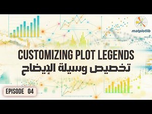 كورس Matplotlib | ٤. تخصيص وسيلة الإيضاح في الرسومات (Customizing Plot Legends)