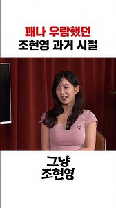 [Triggered Jo] Cho Hyun-young, who was taller than I thought