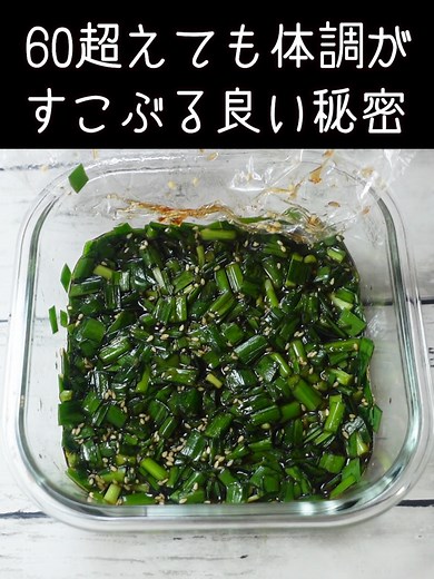 万能ニラだれで作る健康レシピ
