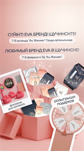 Официальная страница бренда on Instagram: "Щучинск, встречаемся уже на этих выходных! ✨ 7–8 февраля бренд EVA будет ждать вас в ТД «Ақ Желкен» в нашей уютной pop-up зоне 💗 Два дня нежной атмосферы, красоты и заботы — для вас и про вас! Что вас ждёт? – Знакомство с продукцией EVA и возможность всё протестировать – Покупки прямо на месте – Подарки каждому гостю 🎁 📍 ТД «Ақ Желкен», г. Щучинск 📅 7–8 февраля Приходите за теплом, вдохновением и приятными моментами — буд