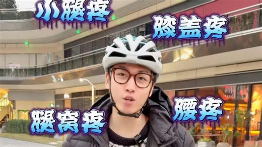 骑行腰酸膝盖痛？你的车座高度一直调错了！