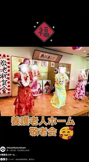 敬老会 養護老人ホーム