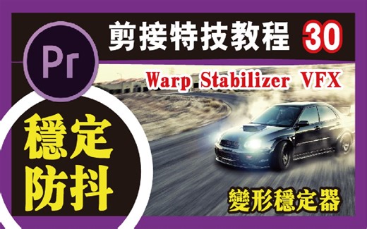 PR教程 #30【稳定防抖】Warp Stabilizer VFX/变形稳定器/影片製作/小秘诀