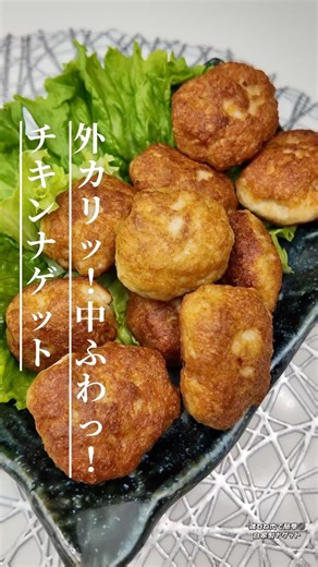 豆腐入りでふわふわ◎簡単自家製チキンナゲット #簡単レシピ #おうちごはん#作り置きおかず#おかずレシピ#揚げ物レシピ#おうち居酒屋#簡単料理#今日のごはん#鶏ひき肉レシピ#お弁当作り#おつまみレシピ
