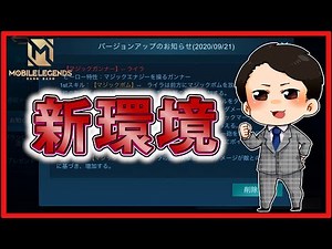 アプデ解説！新環境は〇〇が強くなりそう！？【モバイルレジェンド/Mobile Legends】