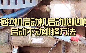 拖拉机起动机启动哒哒响 启动不动维修方法