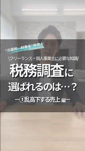 【税務調査】個人事業主が選ばれる理由①｜売上の異常な変動【2025年最新】元国税が解説 #税務調査 #個人事業主 #確定申告