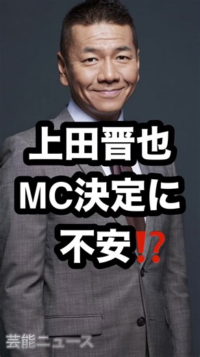上田晋也 MC決定に 不安⁉️ #上田晋也 #上田晋也のサンデーQ #失言 芸能ニュース