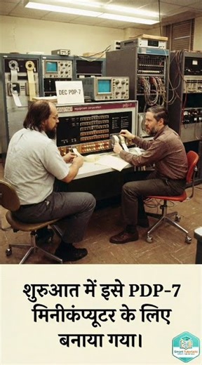 Unix : UNICS (Uniplexed Information and Computing System) #unixcommands #linux