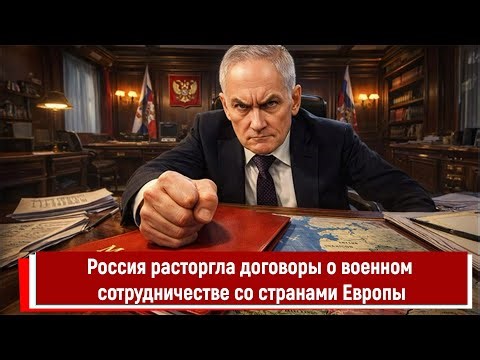 Россия расторгла договоры о военном сотрудничестве со странами Европы