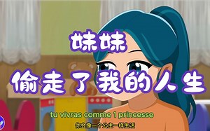 【法语学习】妹妹偷走我的人生 l 法语入门 l 法语口语 l 中法字幕 l 法语听力l 法语动画