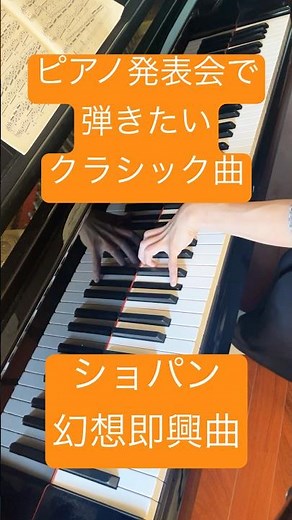 【ピアノ発表会で弾きたいクラシック曲】【ショパン 幻想即興曲】#piano #chopin #fantasieimpromptu #shorts #ピアノ #ショパン #幻想即興曲