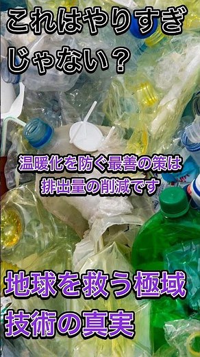 地球を救うためにできること：極地の未来 #地球温暖化 #ジオエンジニアリング #温室効果ガス削減