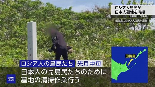 北方領土 国後島 ロシア人の島民たちが日本人墓地を清掃 | NHKニュース