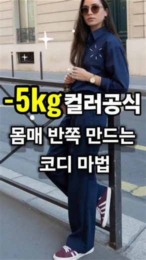 💥가장 강력한 시각적 한방🔥🔥컬러코디로 완성하세요📸🔥#데일리룩코디 #중년패션코디 #4060패션 #마담드강남 #오오티디 #스트릿스타일 #컬러코디#패션