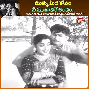Singer Jamuna Rani Mesmerising Melody " Mukku Meeda kopam " Song from " Mooga Manasulu " Classic Movie, movie starring : ANR, Jamuna, Savitri, Nagabhushanam, Padmanabham ( cameo) and others, movie directed by Adurti Subba Rao, Music by KV.Mahadevan #moogamanasulumoviesongs #odtelugusongs | Old Telugu Songs