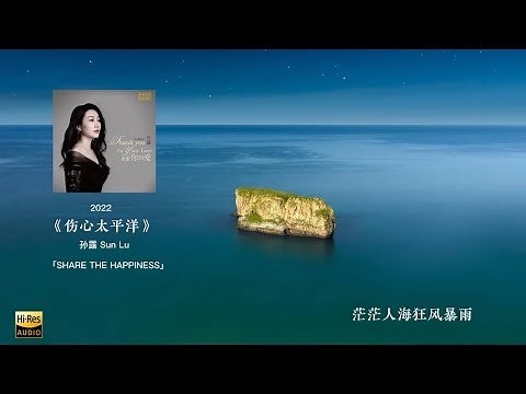 孙露Sun lu 2022最新发烧专辑《谢谢你的爱》hifi女声无损音质歌曲 孙露金曲精选辑 国语经典老歌Best songs of Sun Lu audiophile hifi music