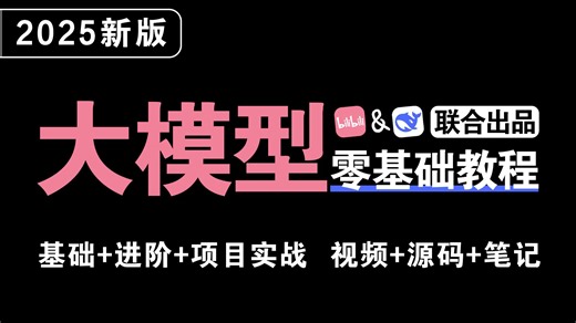 【全769集】B站最全最细的大模型零基础全套教程，2025年最新版，少走90%的弯路！存下吧！很难找全的！