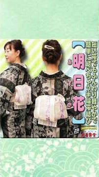 きもの着かた教室#688「短い帯でもふんわり軽やかで簡単に結べちゃう半幅帯結び【明日花】」#shorts #okirakuya #おきらくや #着付け動画 #着物