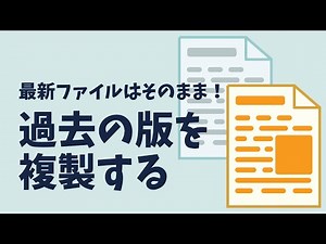 過去の版を複製する方法｜ドキュメント編集中のうっかり対策！