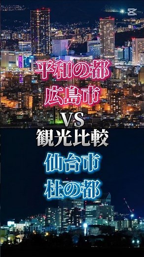 観光比較#地理系 #地理系を救おう #おすすめ#バズれ#観光#強さ比べ #広島 #宮城