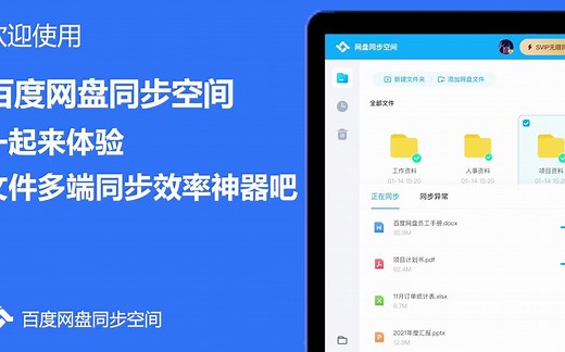 【百度网盘】一分钟了解如何使用同步空间
