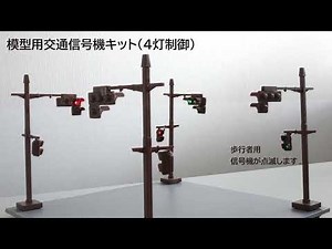 ジオラマ交通信号機4灯制御