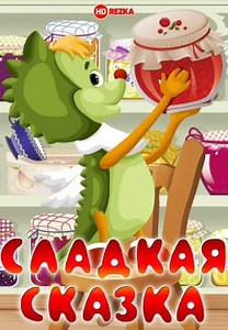 Сладкая сказка (1970)