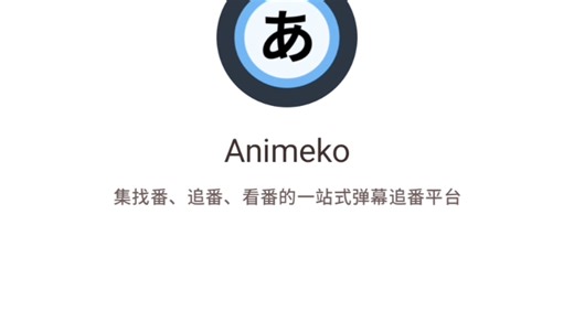 软件分享-开源的看番软件