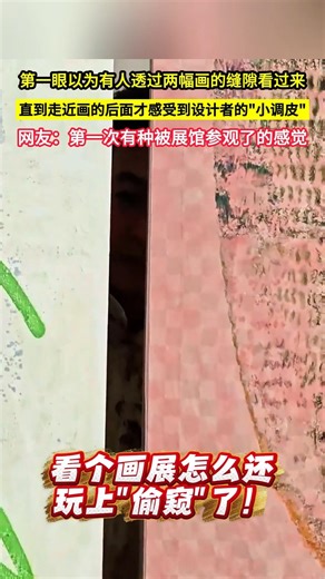 第一眼還以為有人透過兩幅畫的縫隙看過來，直到走近畫的後面才感受到設計者的"小調皮"，網友：第一次有種被展館參觀了的感覺！#shorts