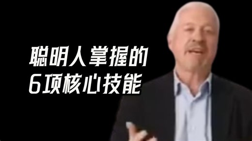 【中英 文稿】最聪明的人掌握了这6项核心技能 | Big Think